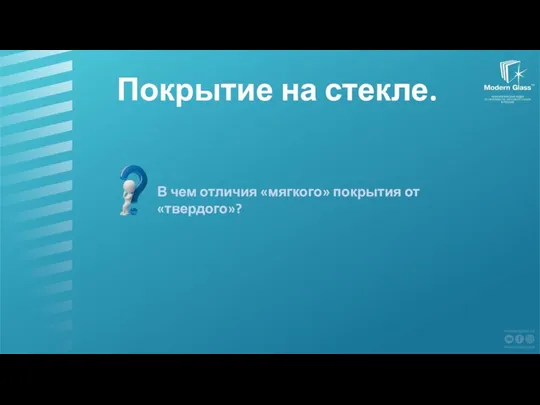 Покрытие на стекле. В чем отличия «мягкого» покрытия от «твердого»?