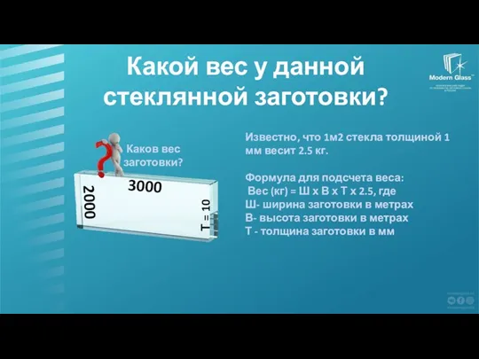 Какой вес у данной стеклянной заготовки? Известно, что 1м2 стекла