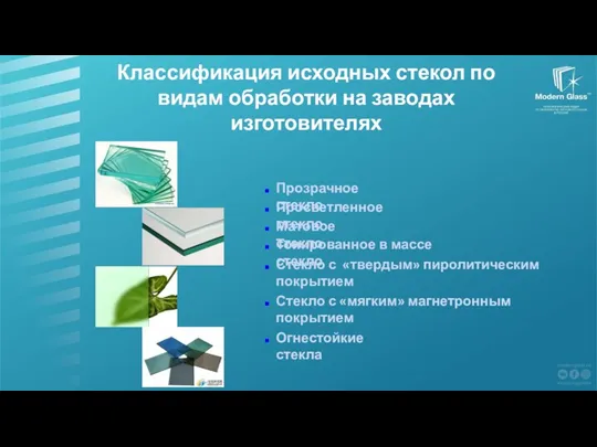 Классификация исходных стекол по видам обработки на заводах изготовителях Прозрачное