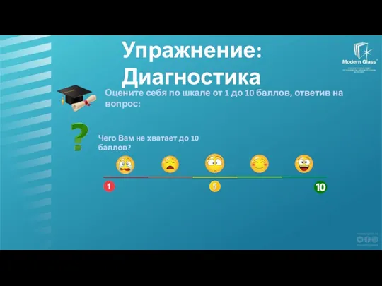 Упражнение: Диагностика Оцените себя по шкале от 1 до 10