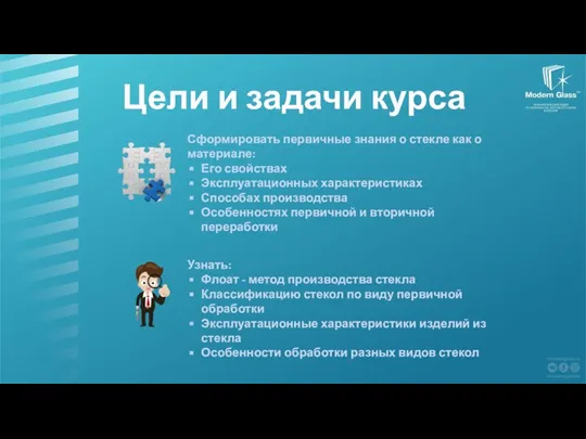 Цели и задачи курса Сформировать первичные знания о стекле как