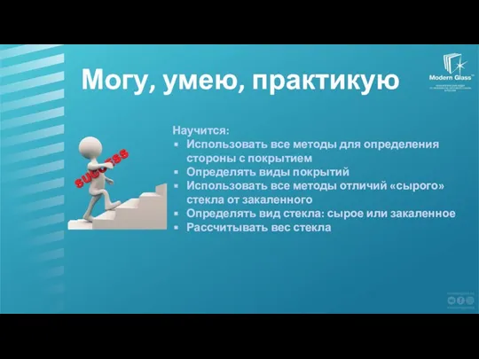 Могу, умею, практикую Научится: Использовать все методы для определения стороны