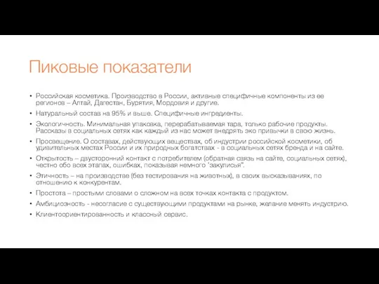 Пиковые показатели Российская косметика. Производство в России, активные специфичные компоненты