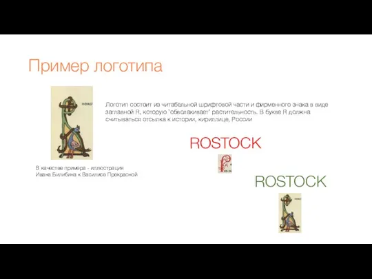 Пример логотипа Логотип состоит из читабельной шрифтовой части и фирменного