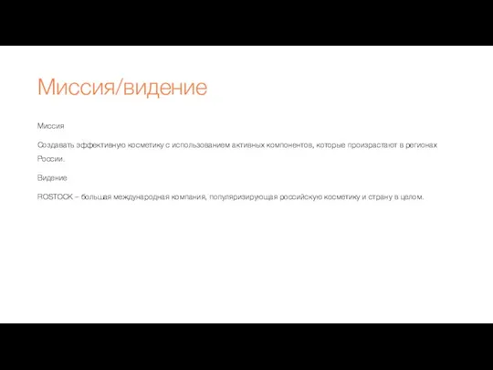 Миссия/видение Миссия Создавать эффективную косметику с использованием активных компонентов, которые