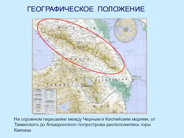 ГЕОГРАФИЧЕСКОЕ ПОЛОЖЕНИЕ На огромном перешейке между Черным и Каспийским морями,