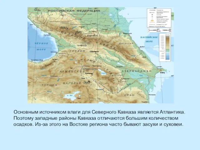 Основным источником влаги для Северного Кавказа является Атлантика. Поэтому западные
