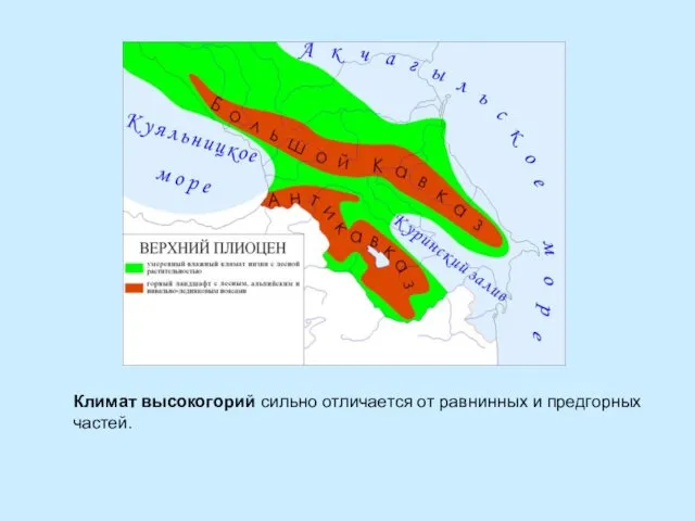 Климат высокогорий сильно отличается от равнинных и предгорных частей.