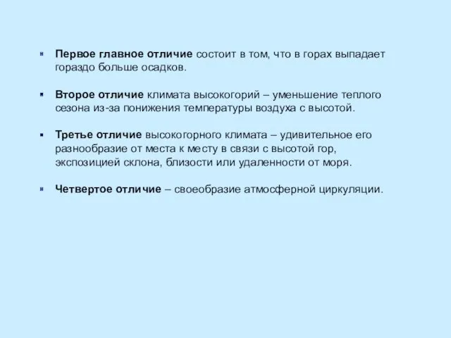 Первое главное отличие состоит в том, что в горах выпадает