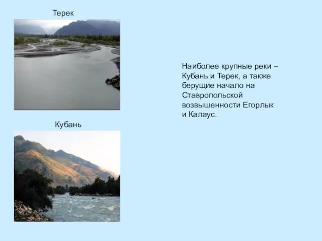 Наиболее крупные реки – Кубань и Терек, а также берущие