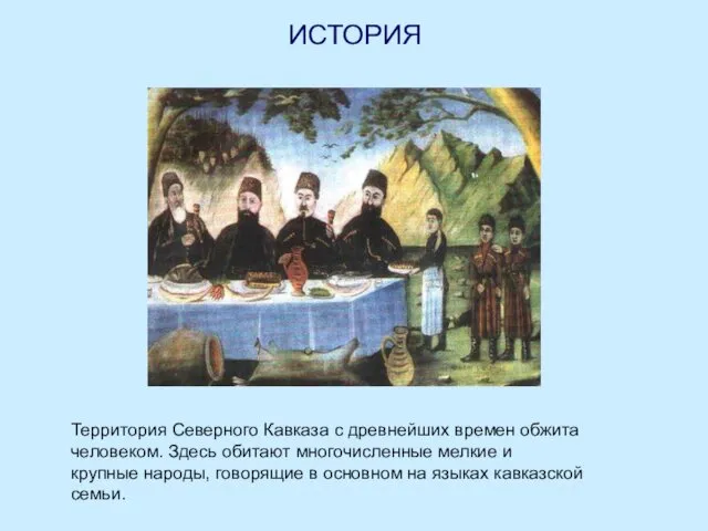 ИСТОРИЯ Территория Северного Кавказа с древнейших времен обжита человеком. Здесь