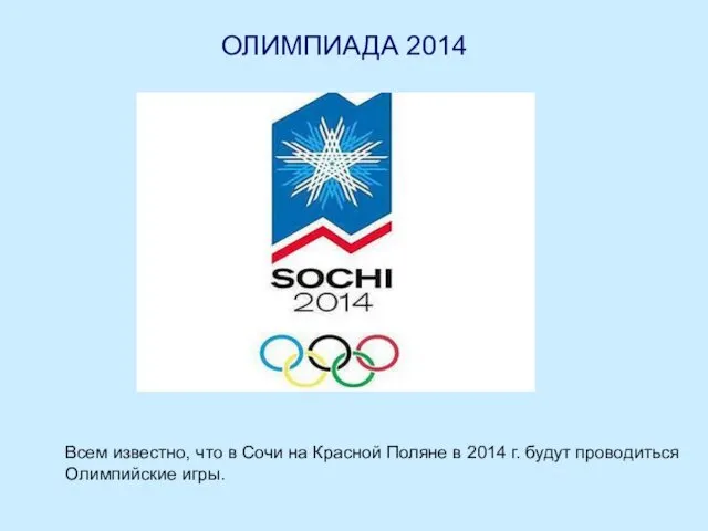 ОЛИМПИАДА 2014 Всем известно, что в Сочи на Красной Поляне