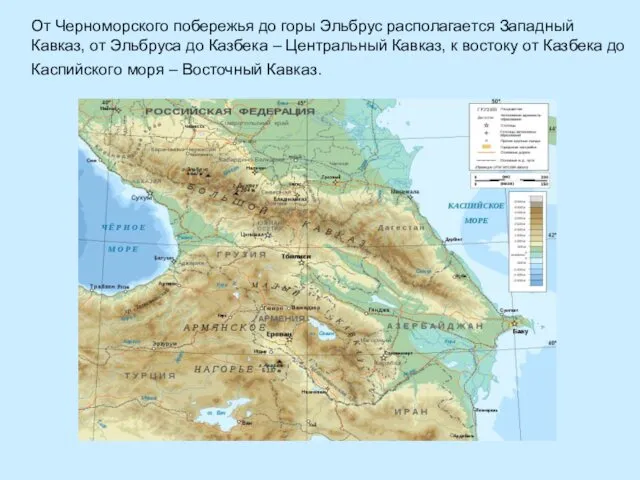 От Черноморского побережья до горы Эльбрус располагается Западный Кавказ, от