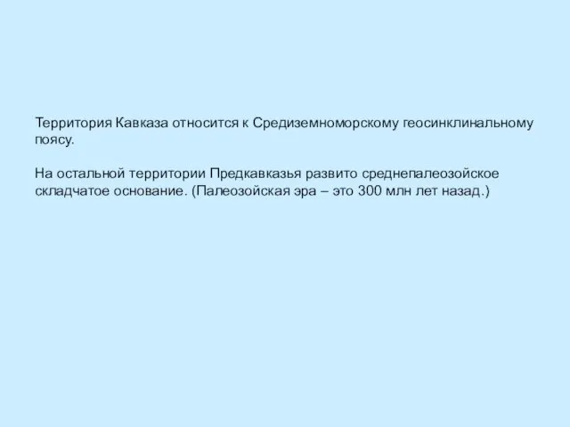 Территория Кавказа относится к Средиземноморскому геосинклинальному поясу. На остальной территории