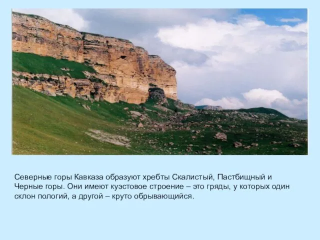 Северные горы Кавказа образуют хребты Скалистый, Пастбищный и Черные горы.