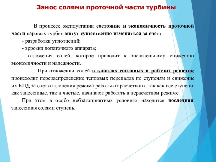 Занос солями проточной части турбины В процессе эксплуатации состояние и