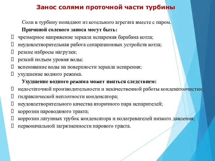 Занос солями проточной части турбины Соли в турбину попадают из