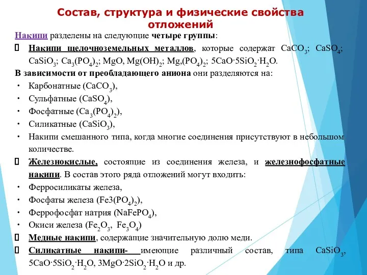 Состав, структура и физические свойства отложений Накипи разделены на следующие