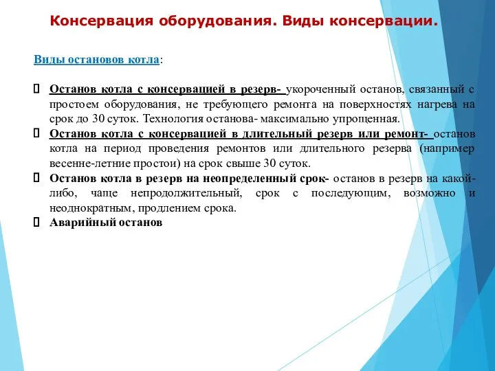 Консервация оборудования. Виды консервации. Виды остановов котла: Останов котла с