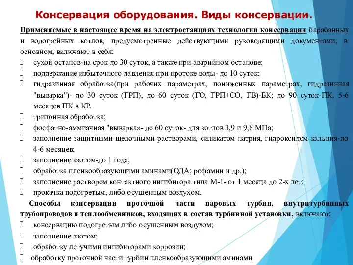 Консервация оборудования. Виды консервации. Применяемые в настоящее время на электростанциях