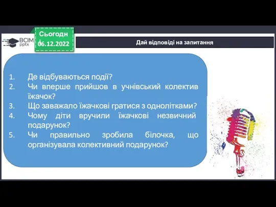 Дай відповіді на запитання 06.12.2022 Сьогодні Де відбуваються події? Чи