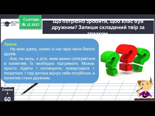 06.12.2022 Сьогодні Що потрібно зробити, щоб клас був дружним? Запиши