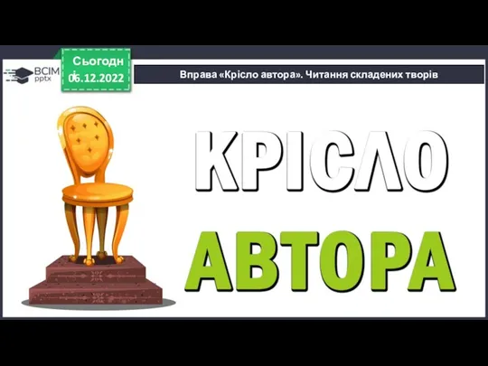 06.12.2022 Сьогодні Вправа «Крісло автора». Читання складених творів