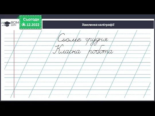 06.12.2022 Сьогодні Хвилинка каліграфії