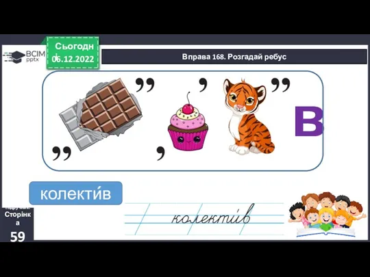 06.12.2022 Сьогодні Вправа 168. Розгадай ребус в 06.12.2022 Підручник. Сторінка 59 колектив ´