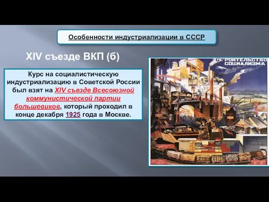 Особенности индустриализации в СССР Курс на социалистическую индустриализацию в Советской России был взят