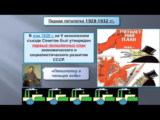 В мае 1929 г. на V всесоюзном съезде Советов был утвержден первый пятилетний