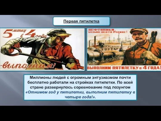 Миллионы людей с огромным энтузиазмом почти бесплатно работали на стройках