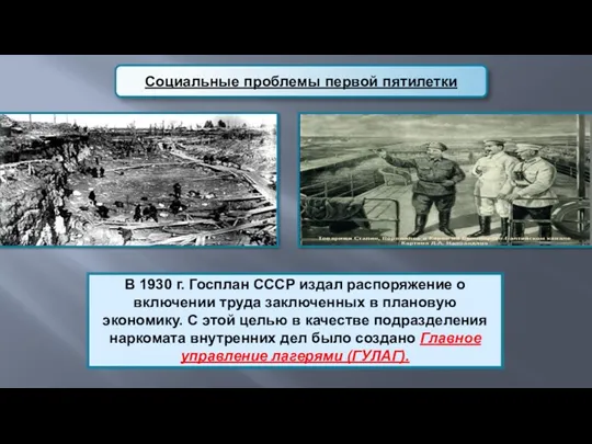 Социальные проблемы первой пятилетки В 1930 г. Госплан СССР издал распоряжение о включении