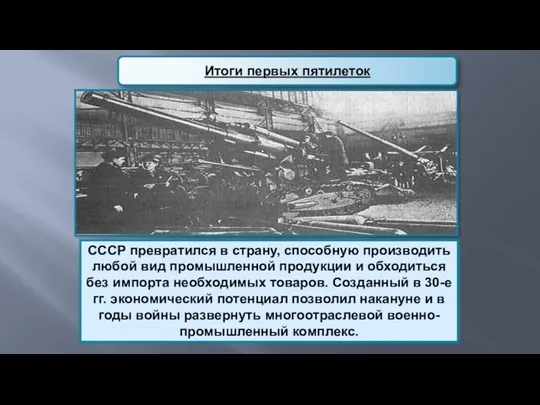 Итоги первых пятилеток СССР превратился в страну, способную производить любой вид промышленной продукции