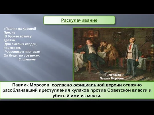 Павлик Морозов, согласно официальной версии отважно разоблачавший преступления кулаков против Советской власти и