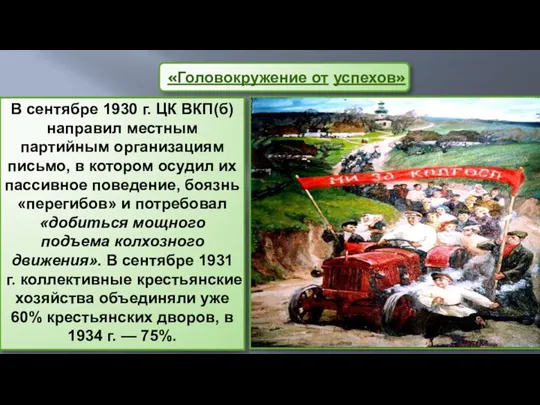 «Головокружение от успехов» В сентябре 1930 г. ЦК ВКП(б) направил местным партийным организациям