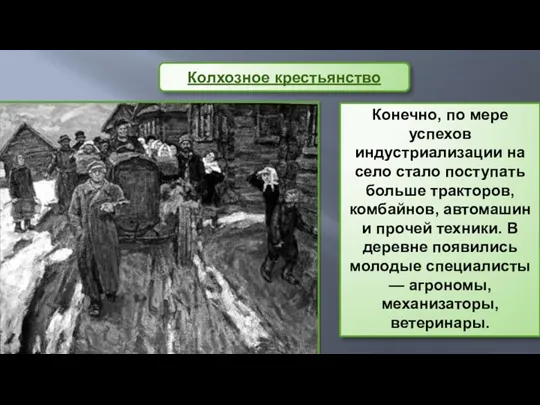 Конечно, по мере успехов индустриализации на село стало поступать больше тракторов, комбайнов, автомашин