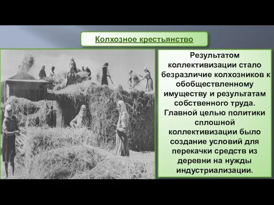 Результатом коллективизации стало безразличие колхозников к обобществленному имуществу и результатам