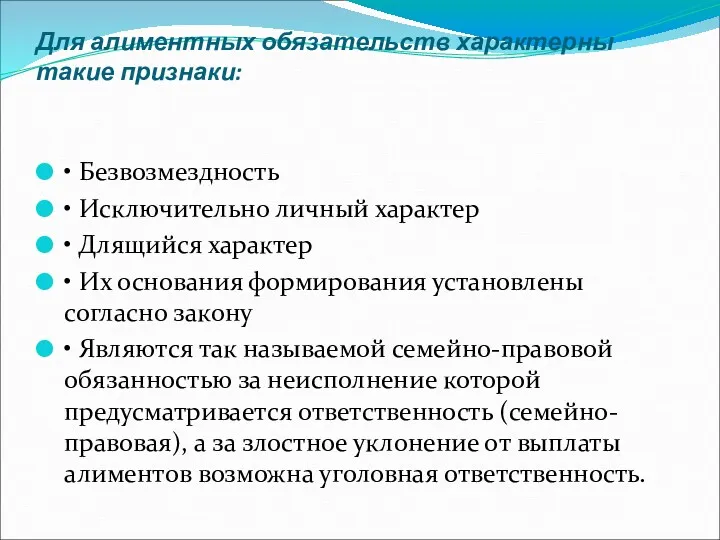 Для алиментных обязательств характерны такие признаки: • Безвозмездность • Исключительно