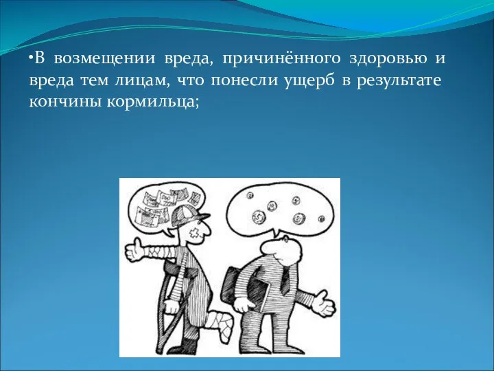 •В возмещении вреда, причинённого здоровью и вреда тем лицам, что понесли ущерб в результате кончины кормильца;