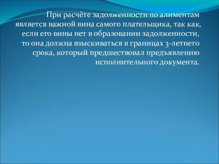 При расчёте задолженности по алиментам является важной вина самого плательщика,