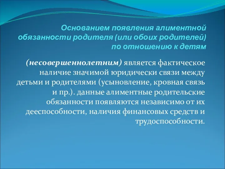 Основанием появления алиментной обязанности родителя (или обоих родителей) по отношению