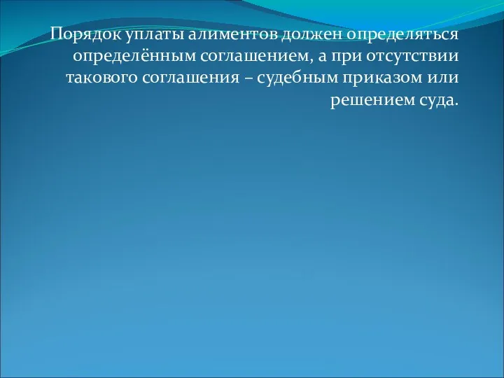 Порядок уплаты алиментов должен определяться определённым соглашением, а при отсутствии