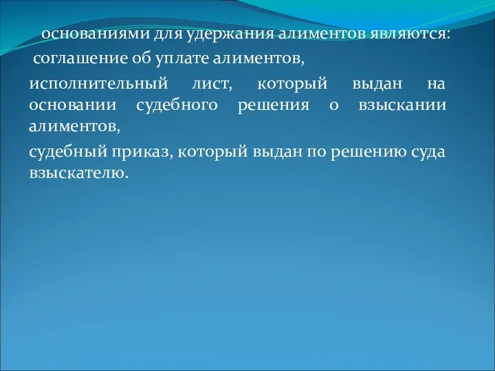 основаниями для удержания алиментов являются: соглашение об уплате алиментов, исполнительный