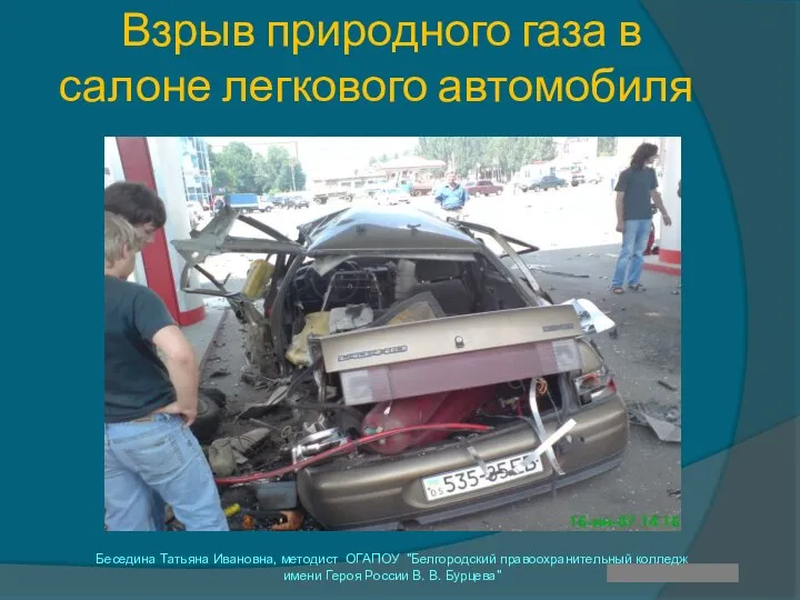 Взрыв природного газа в салоне легкового автомобиля Беседина Татьяна Ивановна,