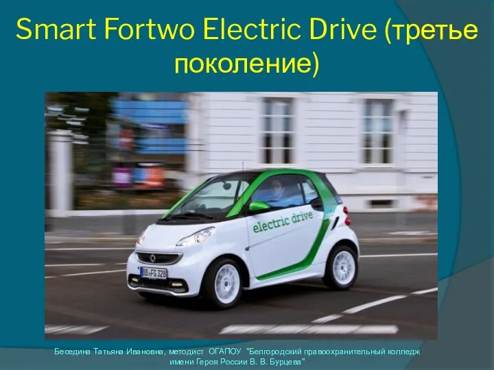 Smart Fortwo Electric Drive (третье поколение) Беседина Татьяна Ивановна, методист
