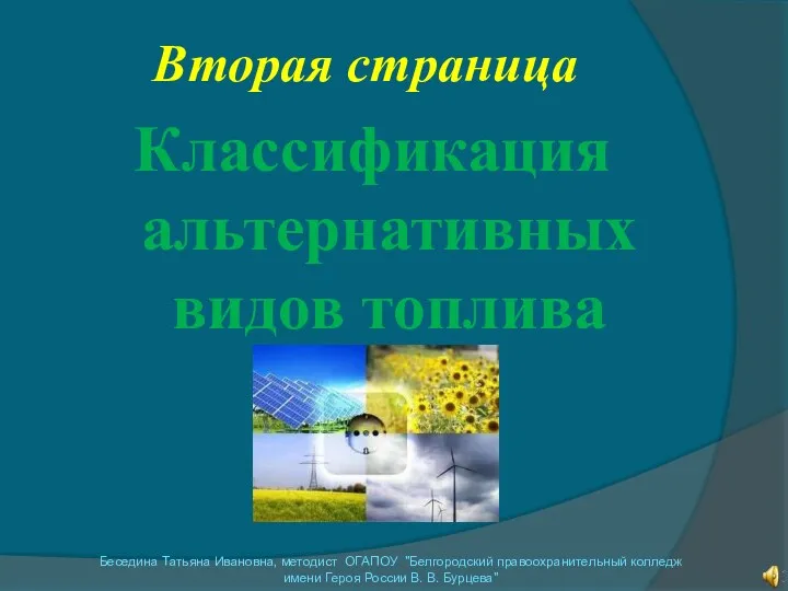 Вторая страница Классификация альтернативных видов топлива Беседина Татьяна Ивановна, методист