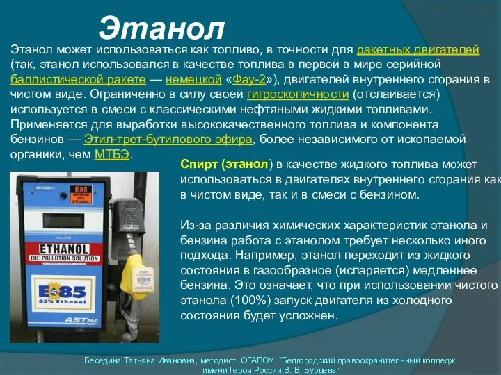 Этанол Этанол может использоваться как топливо, в точности для ракетных