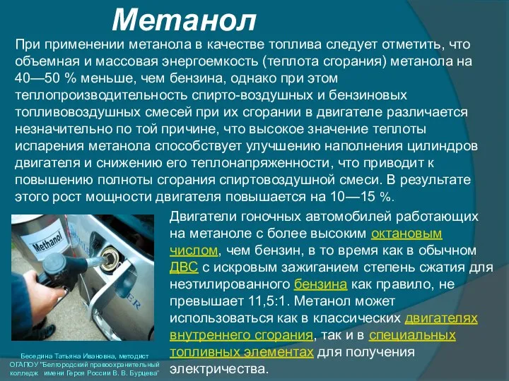 Метанол При применении метанола в качестве топлива следует отметить, что