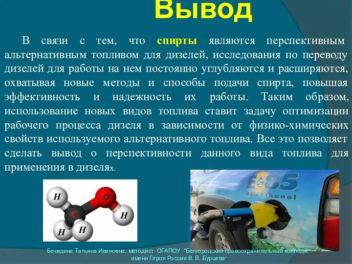 Вывод В связи с тем, что спирты являются перспективным альтернативным